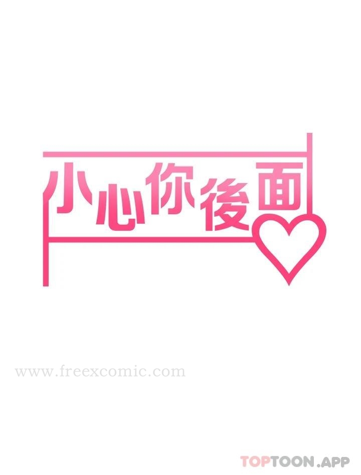 小心你后面第19话-要她,还是要我
