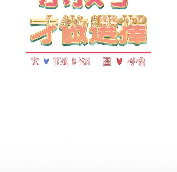 小孩子才做选择第18话