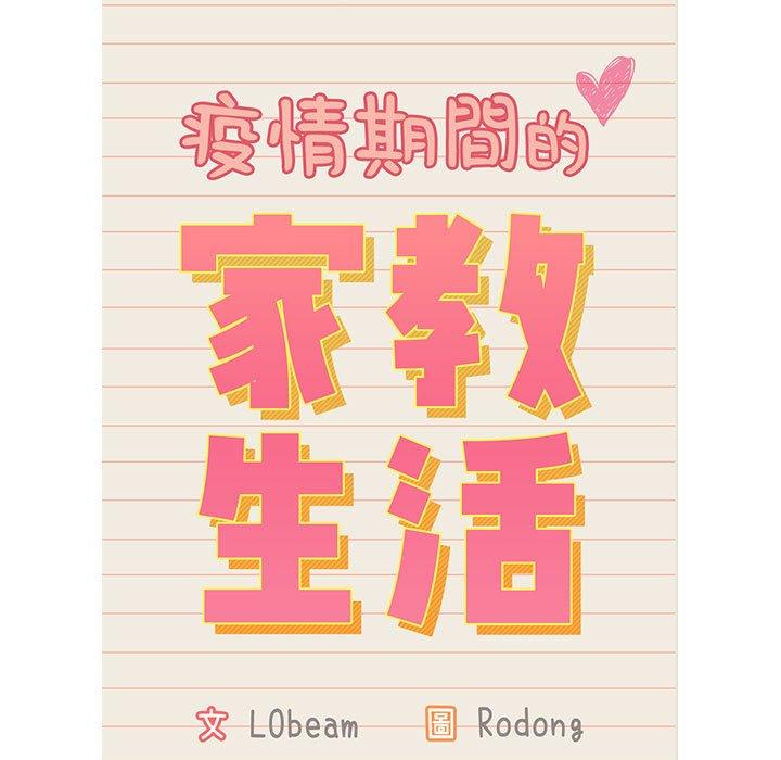 疫情期间的家教生活第41话