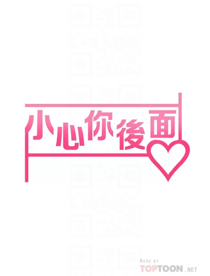 小心你后面第21话-双双高潮的亲子蜜穴