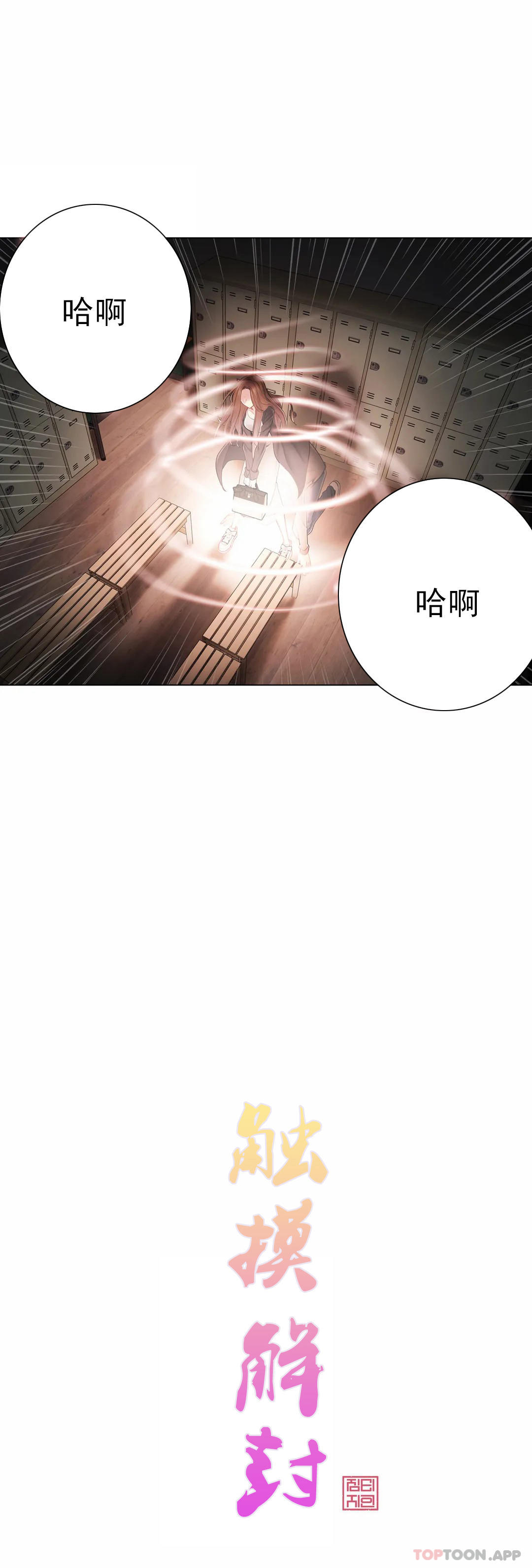 触摸解封第49话