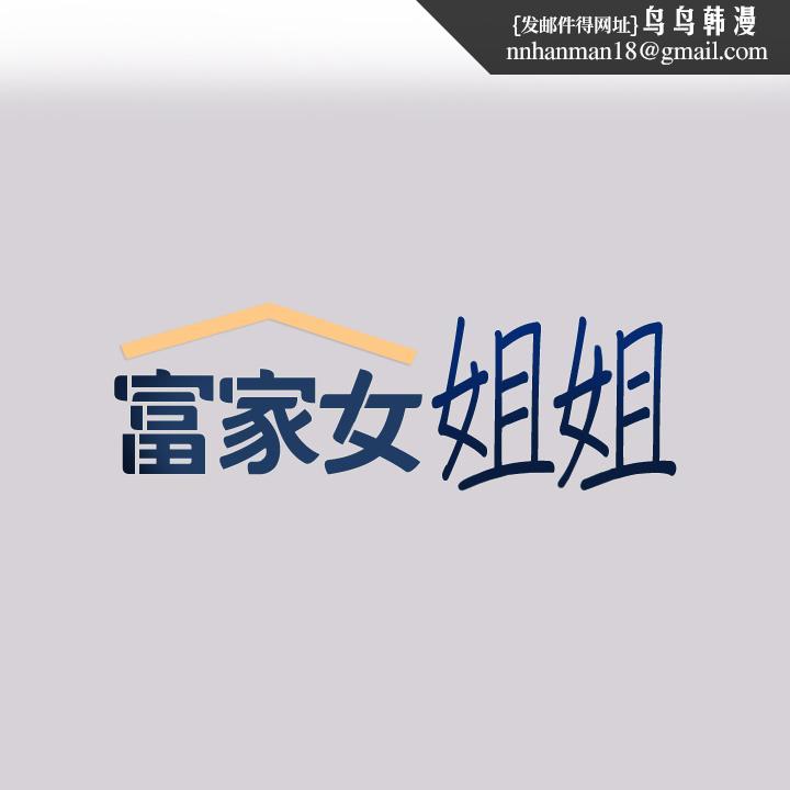 富家女姐姐第80话-让姐姐来照顾你