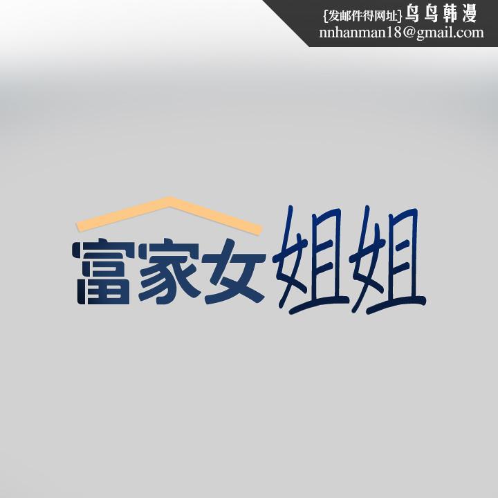 富家女姐姐第81话-尽情折磨我吧