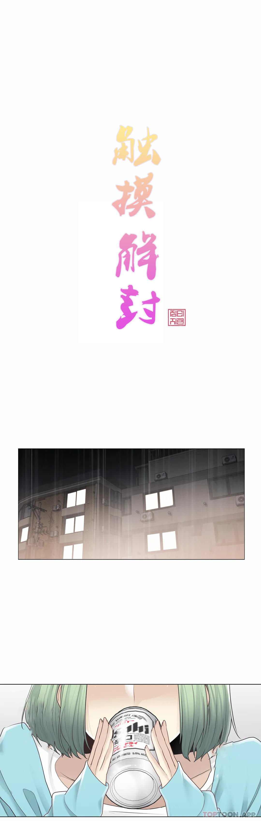 触摸解封第52话