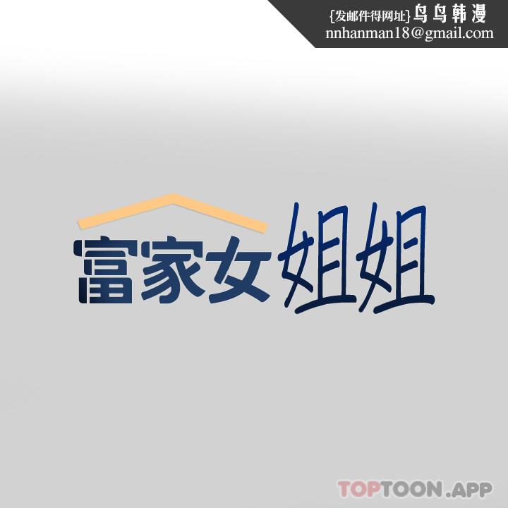 富家女姐姐第87话-我是妳的主人