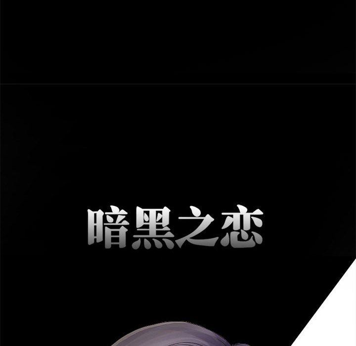 暗黑之恋第3话