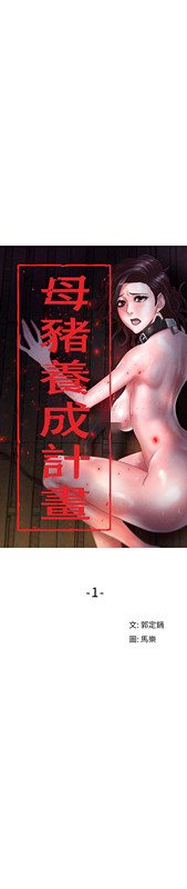 母猪养成计画 - 第1話15.jpg,母猪养成计画 - 第1話15,母猪养成计画 - 第1話