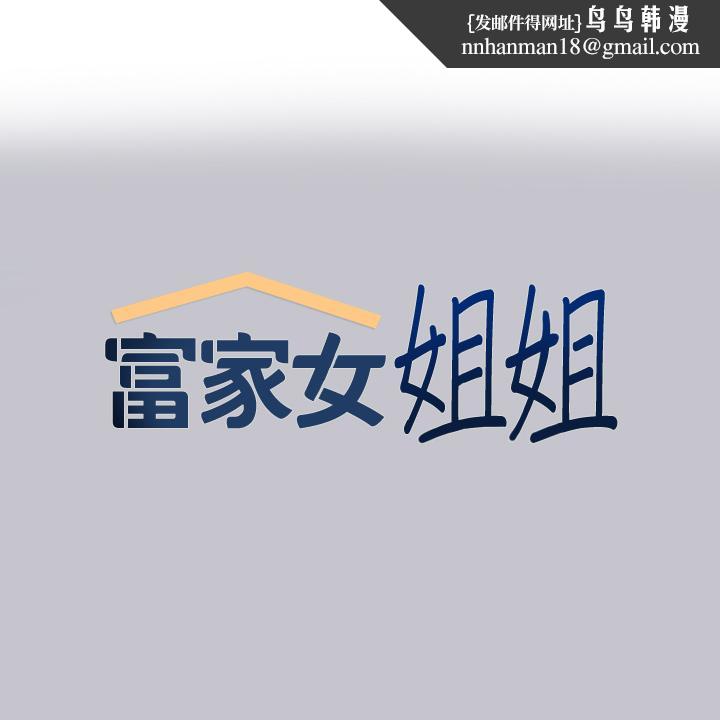 富家女姐姐第91话-小心我把你吃干抹净