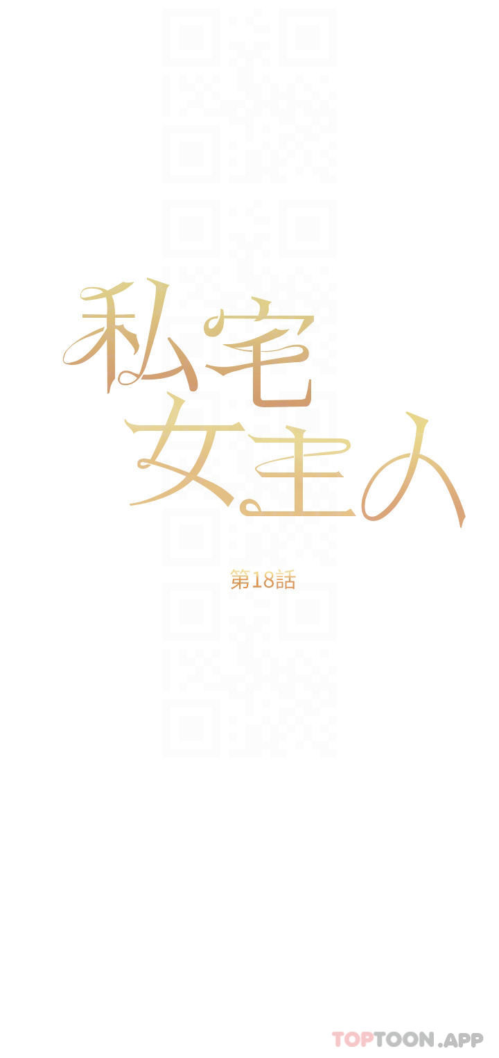 私宅女主人第18话-是我的第一次