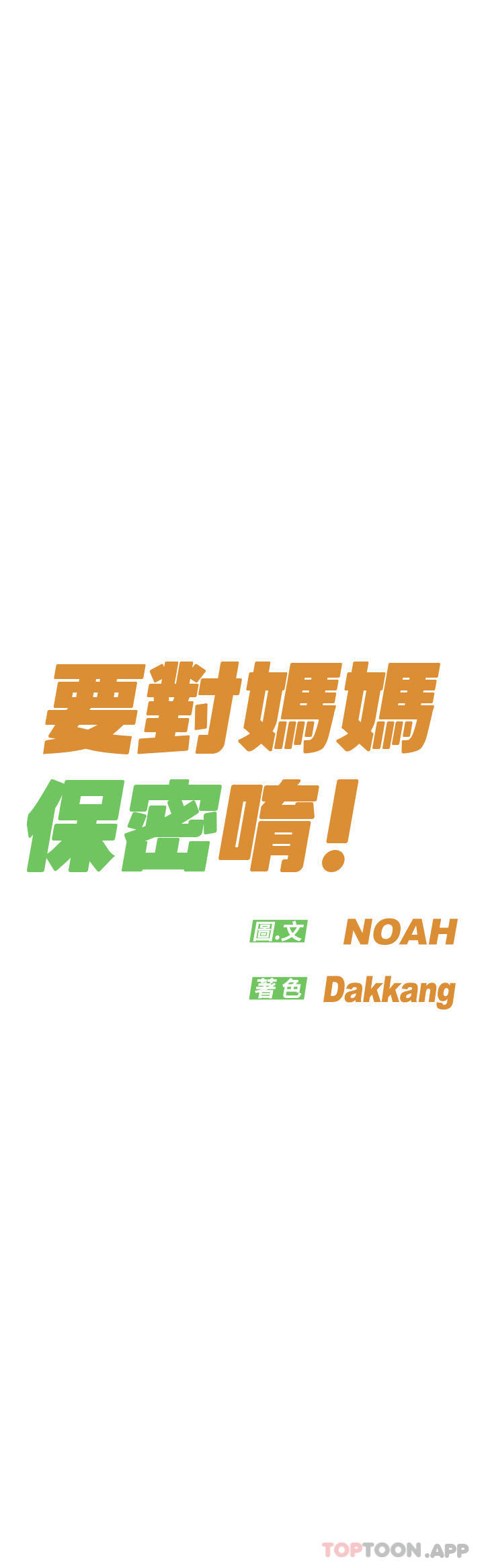 要对妈妈保密唷!第85话-在学校楼梯间激战