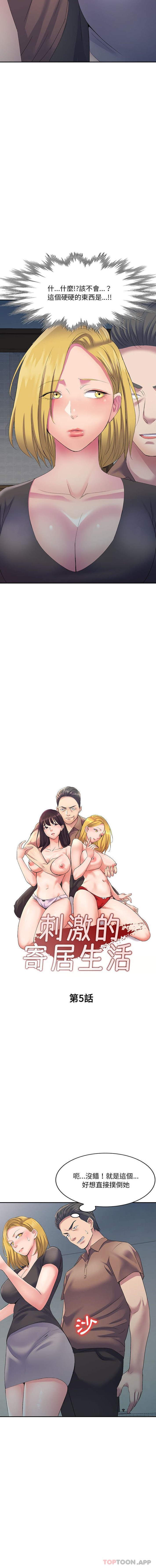 刺激的寄居生活第5话