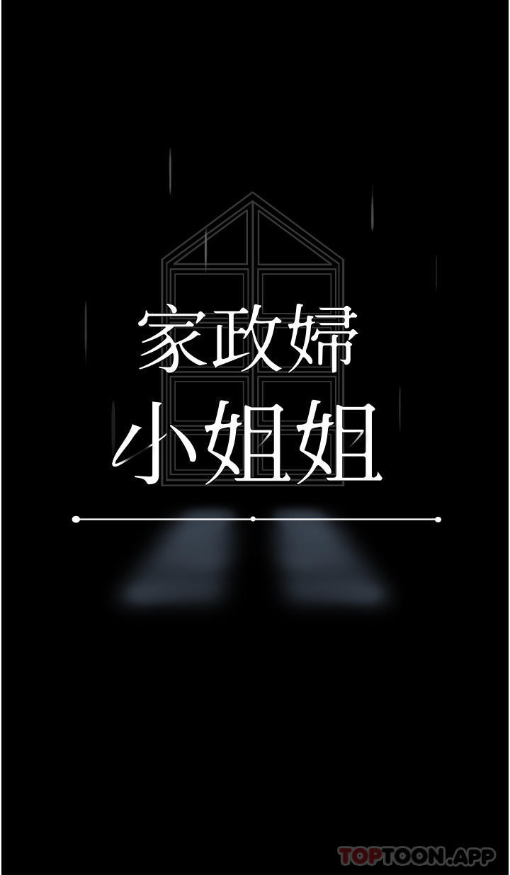 家政妇小姐姐第12话-偷看别人做爱的芷琳