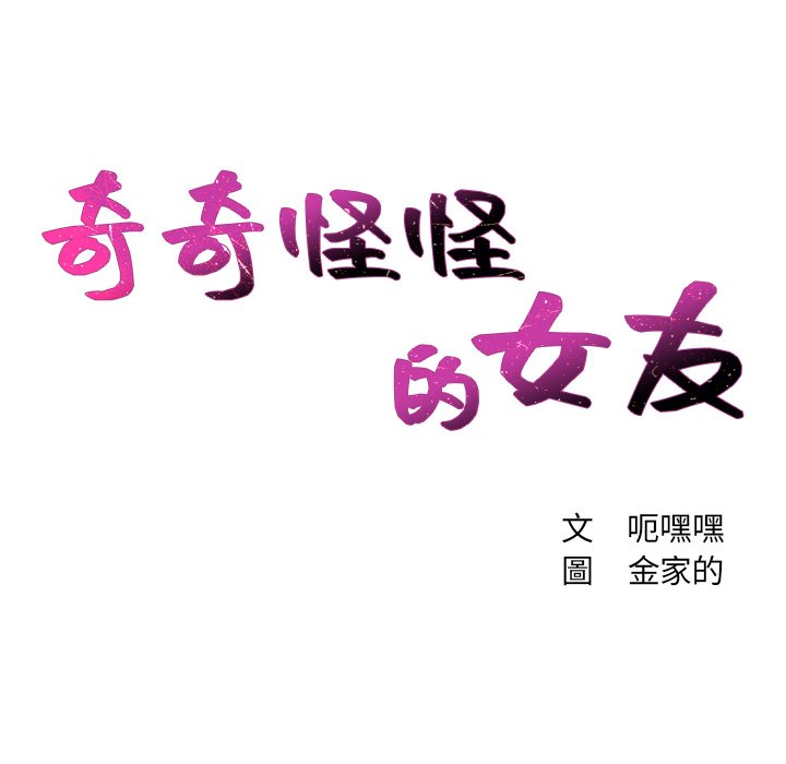 奇奇怪怪的女友第24章
