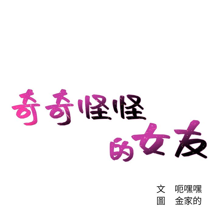 奇奇怪怪的女友第26章