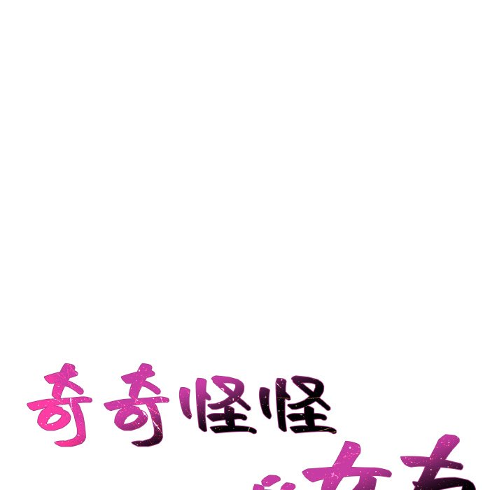 奇奇怪怪的女友第32章