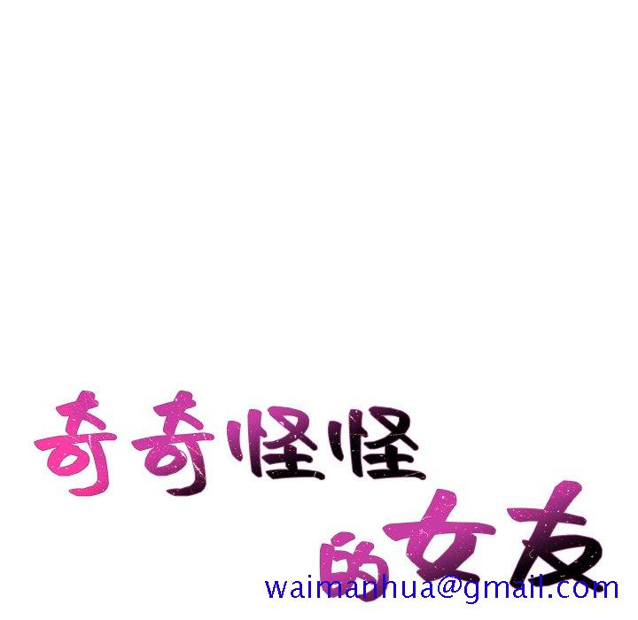 奇奇怪怪的女友第34章