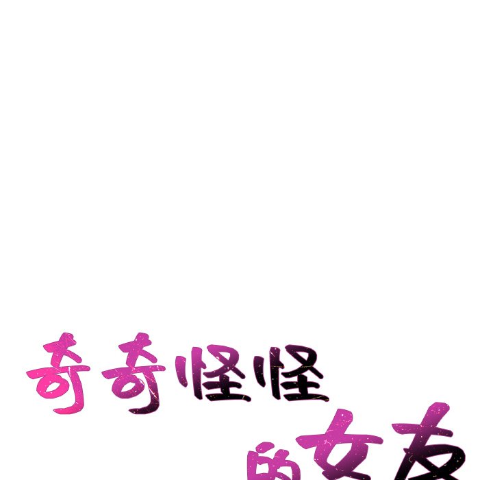 奇奇怪怪的女友第40章
