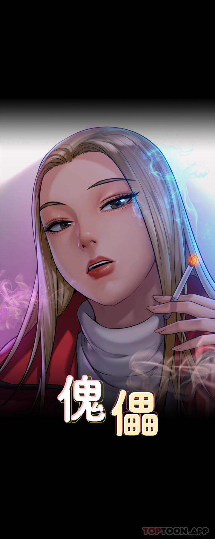 傀儡第267话-被大海吞噬的妓女与老人