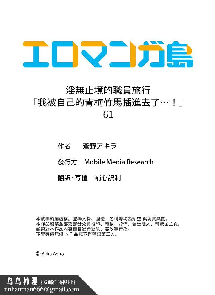 淫无止境的职员旅行「我被自己的青梅竹马插进去了…！」第61话