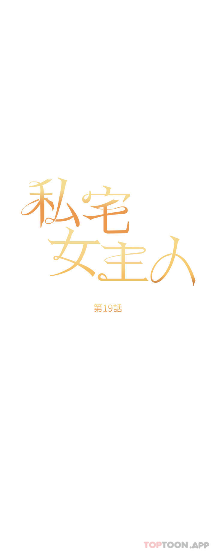 私宅女主人第19话-摩天轮上的爱抚