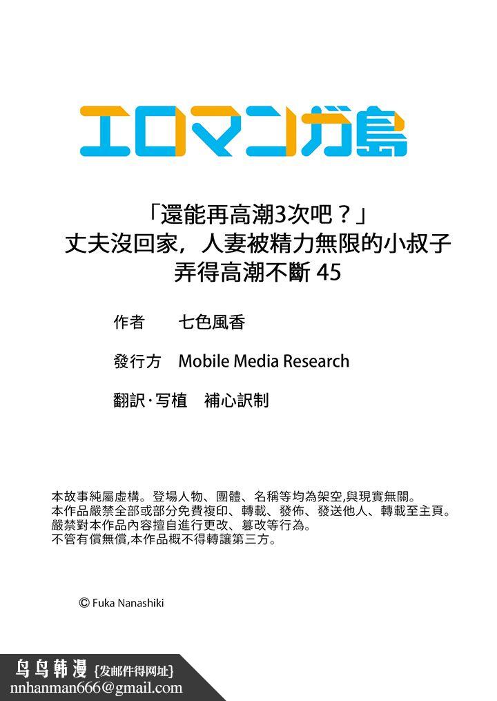 「还能再高潮3次吧？」丈夫没回家，人妻被精力无限的小叔子弄得高潮不断第45话