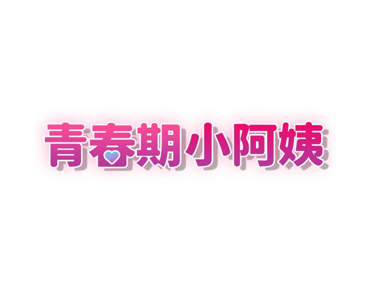 青春期小阿姨第44话-小妈的重磅宣言