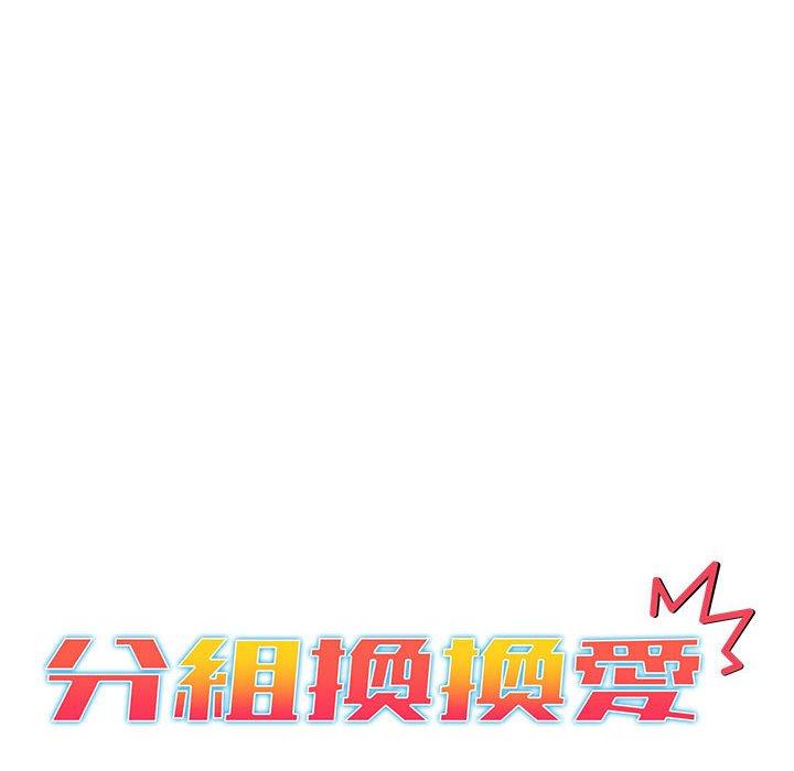分组换换爱第49话
