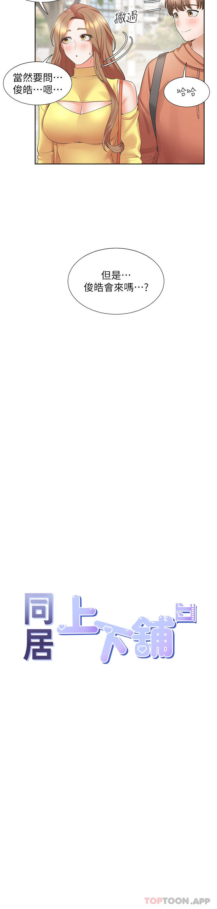 同居上下舖第32话-我可以用身体赔罪&hellip;