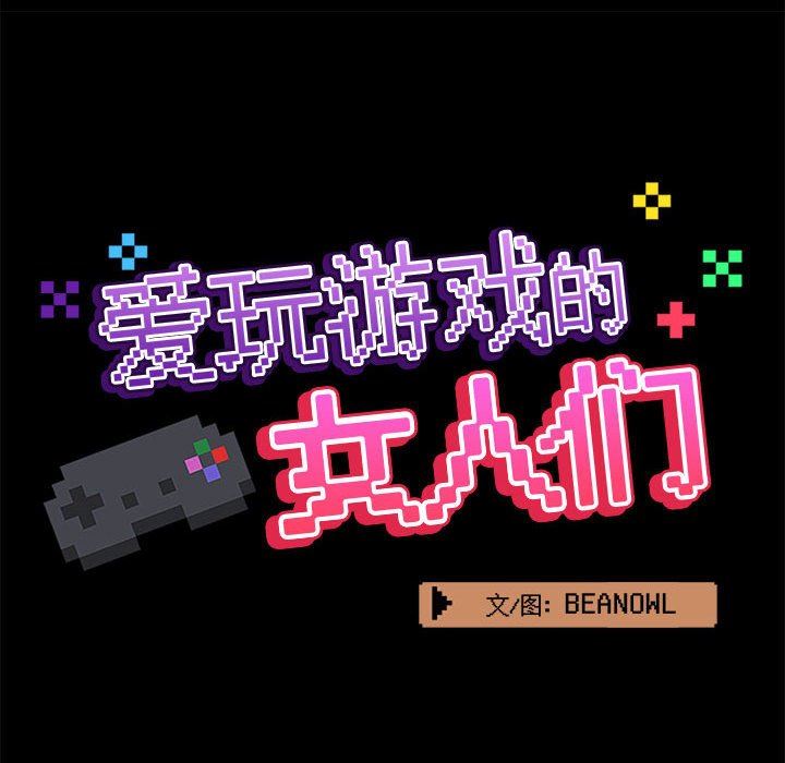 爱玩游戏的女人们第39话