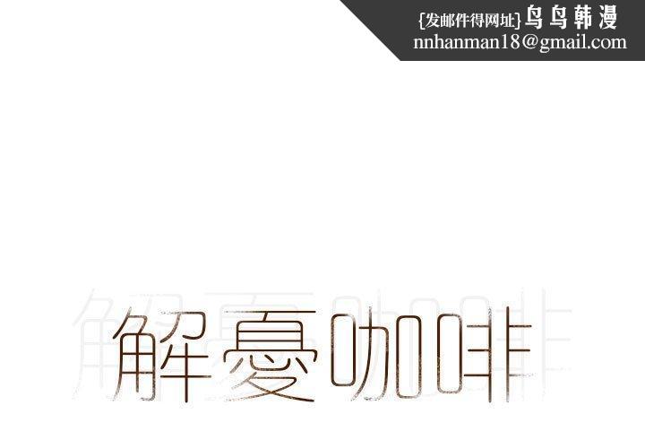 解忧咖啡第4话