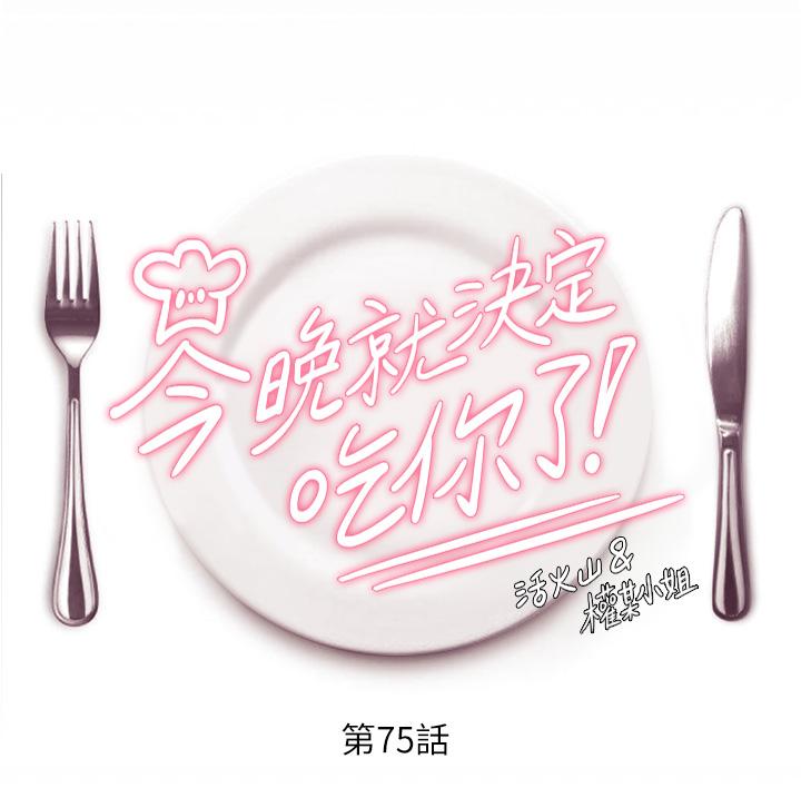 今晚就决定吃你了第75话-从头到脚都美味的罗教授