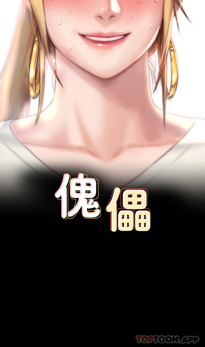 傀儡第268话-腿张开，我帮妳止痒