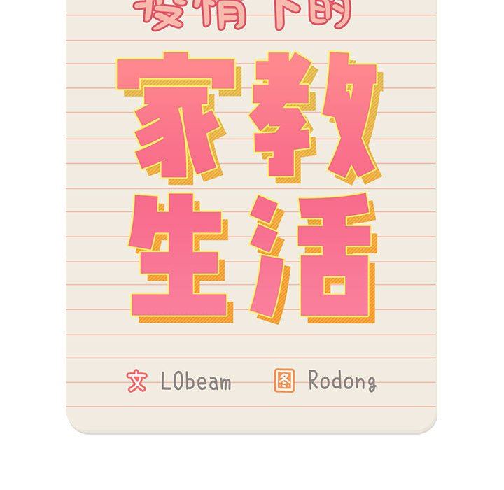 疫情下的家教生活第57话