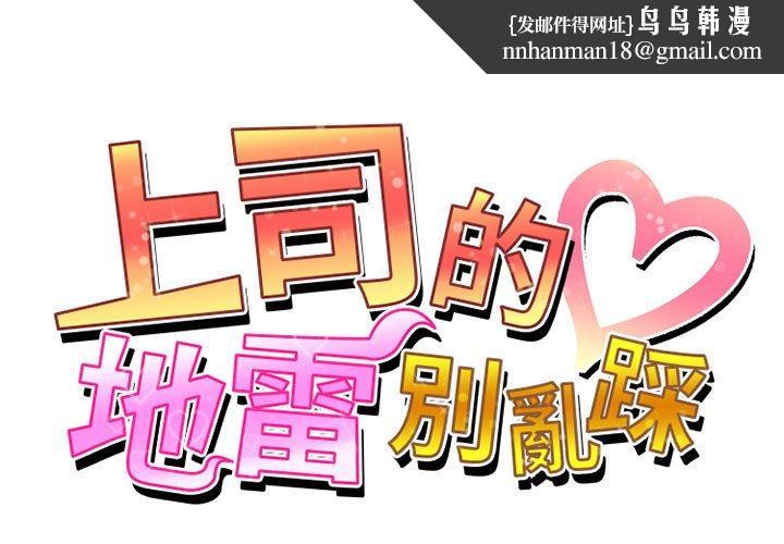 上司的地雷别乱踩第10话