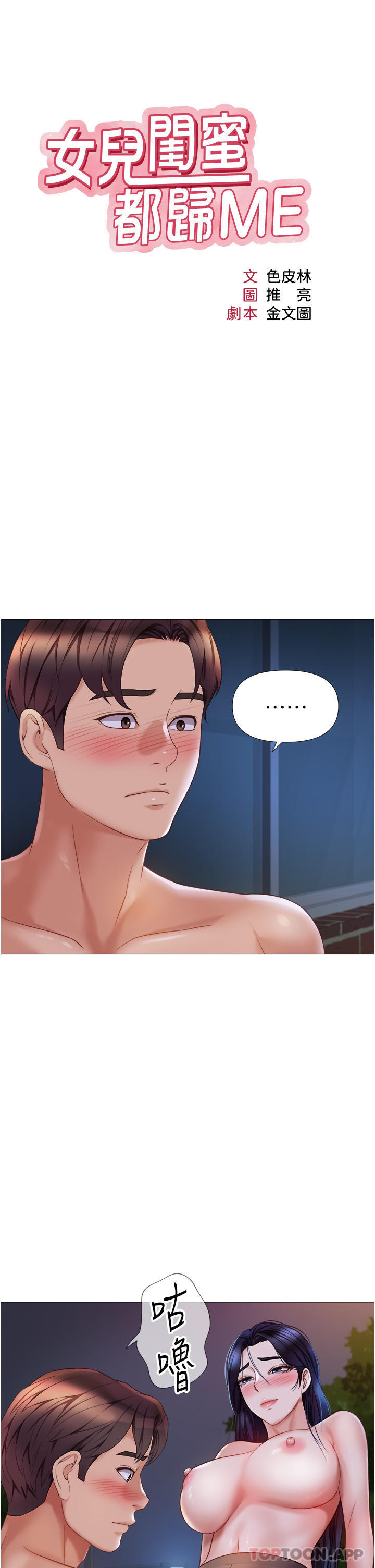 女儿闺蜜都归ME第96话-感觉到葛格的肉棒了&hearts;