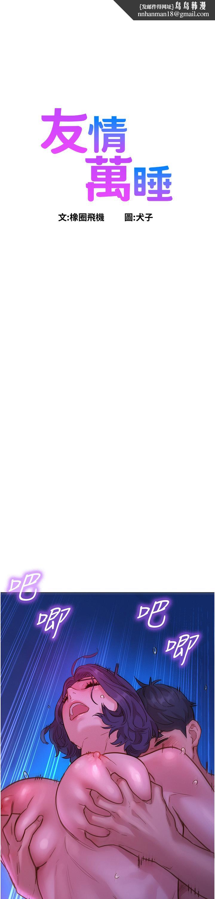 友情万睡第29话-再做一次才知道&hellip;