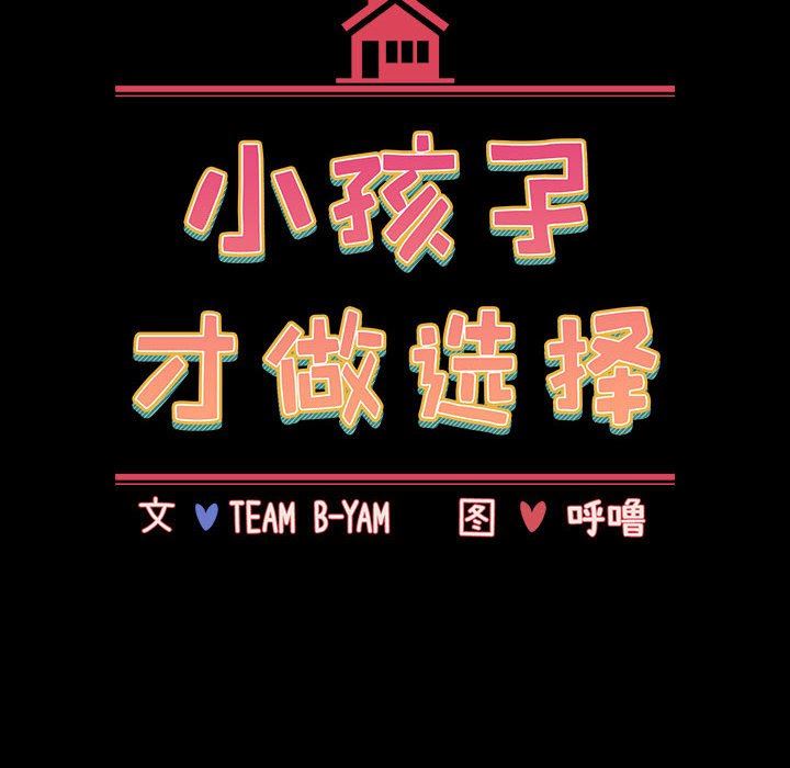 小孩子才做选择第36话