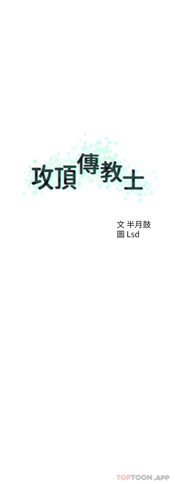 攻顶传教士第20话-把我射好射满吧