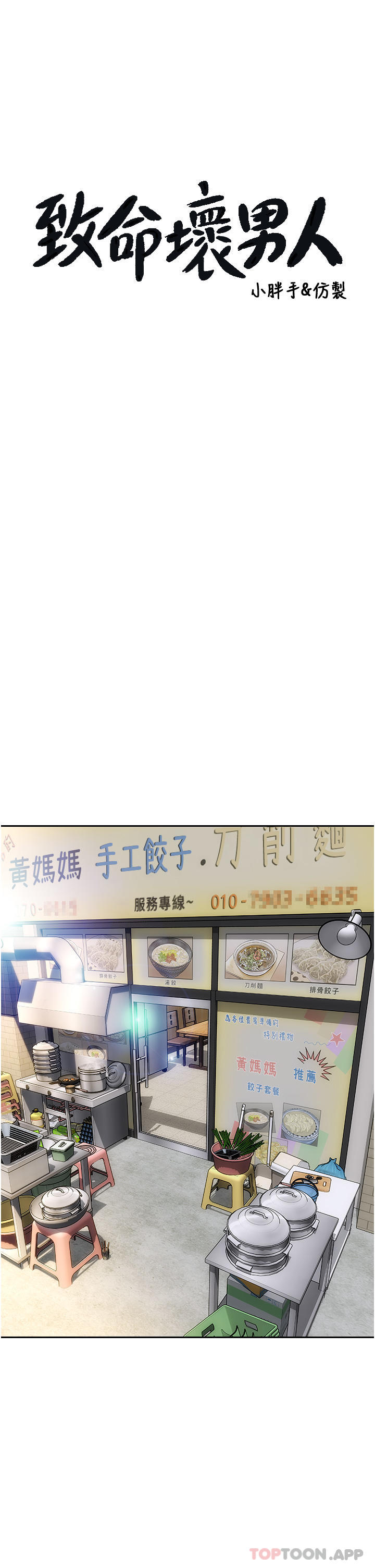 致命坏男人第75话-要不先来点开胃菜