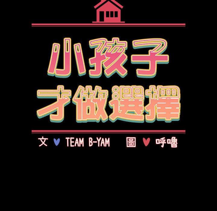 小孩子才做选择第36话