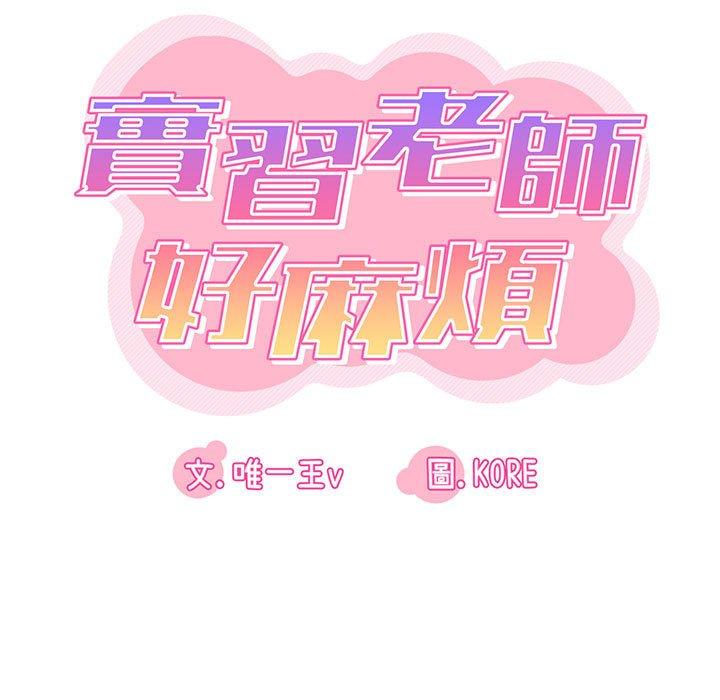 实习老师好麻烦第42话