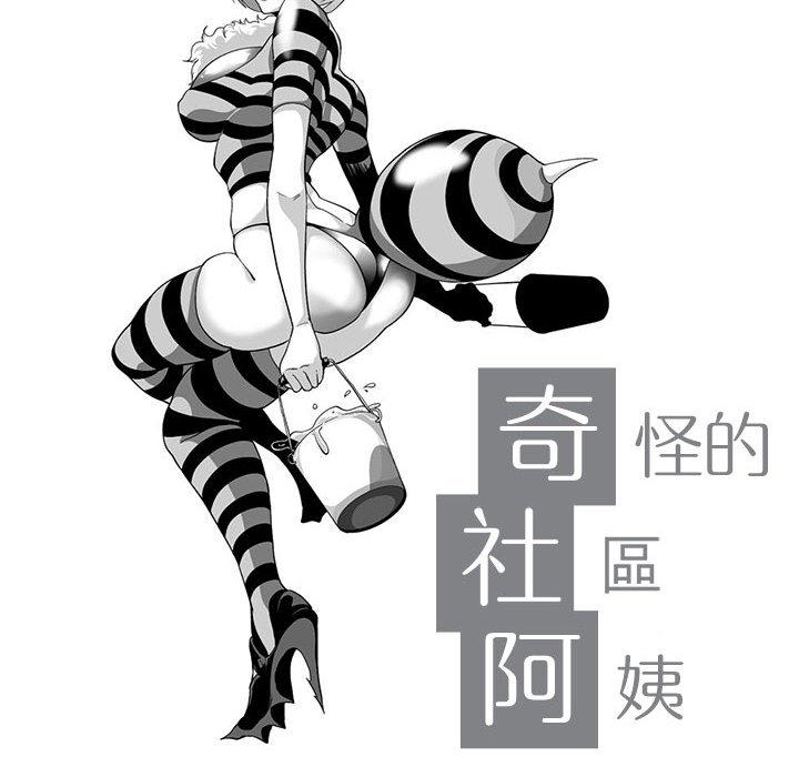奇怪的社区阿姨第2话