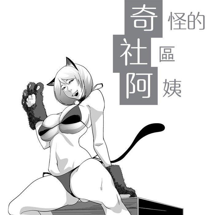 奇怪的社区阿姨第3话