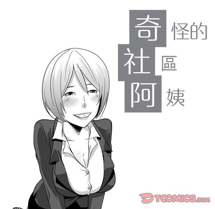 奇怪的社区阿姨第8话