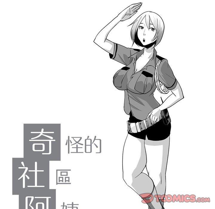 奇怪的社区阿姨第9话