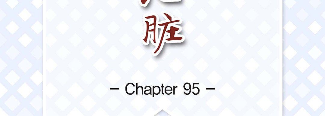 献给心脏第95话