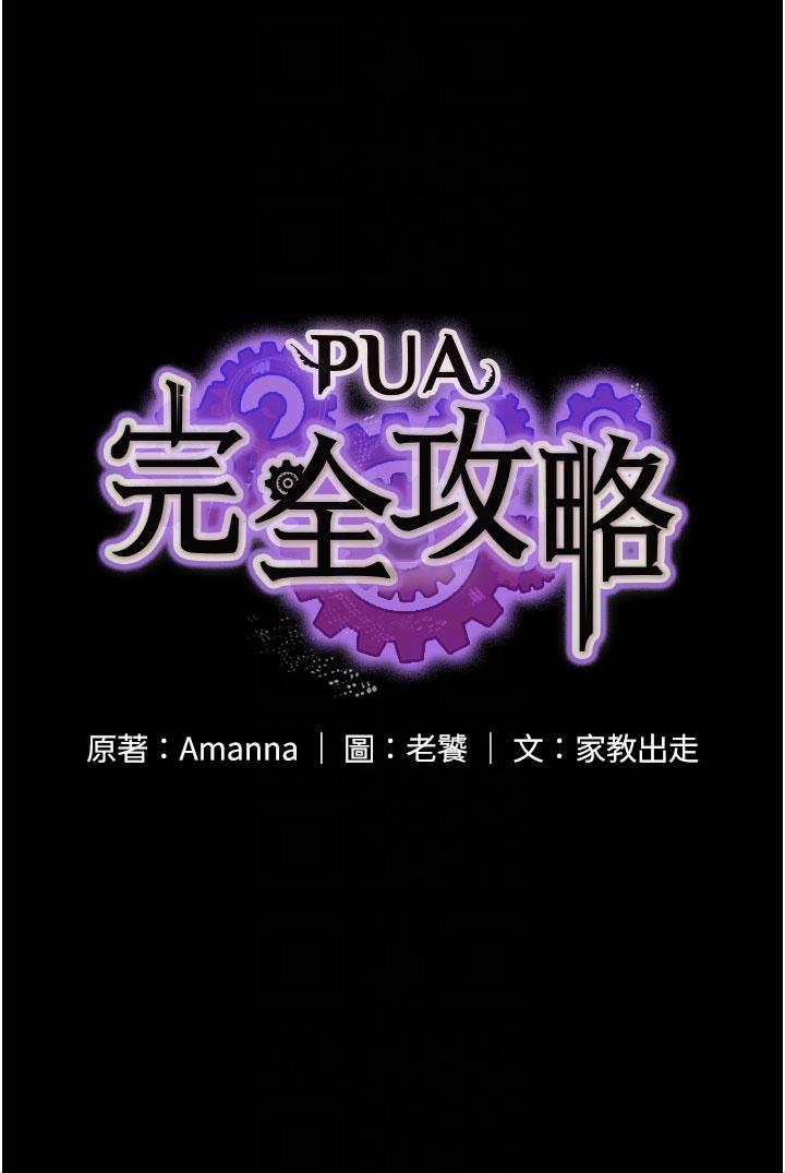 PUA完全攻略第12话-哥带妳飞