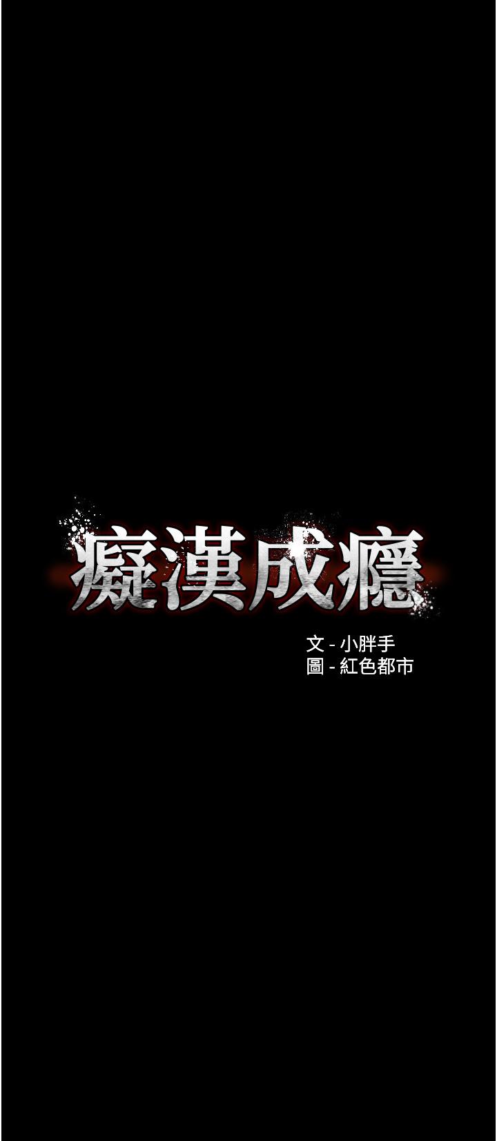 痴汉成瘾第32话-任人上的破麻