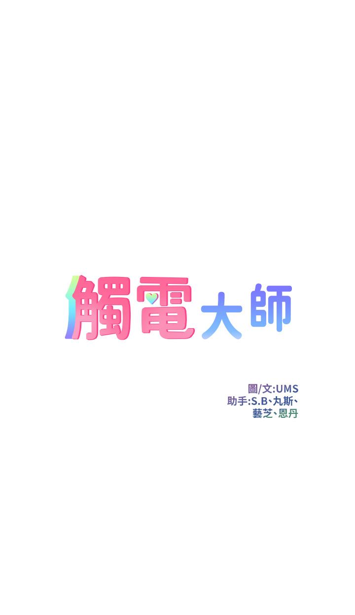 触电大师第41话-我要妳成为我的性奴