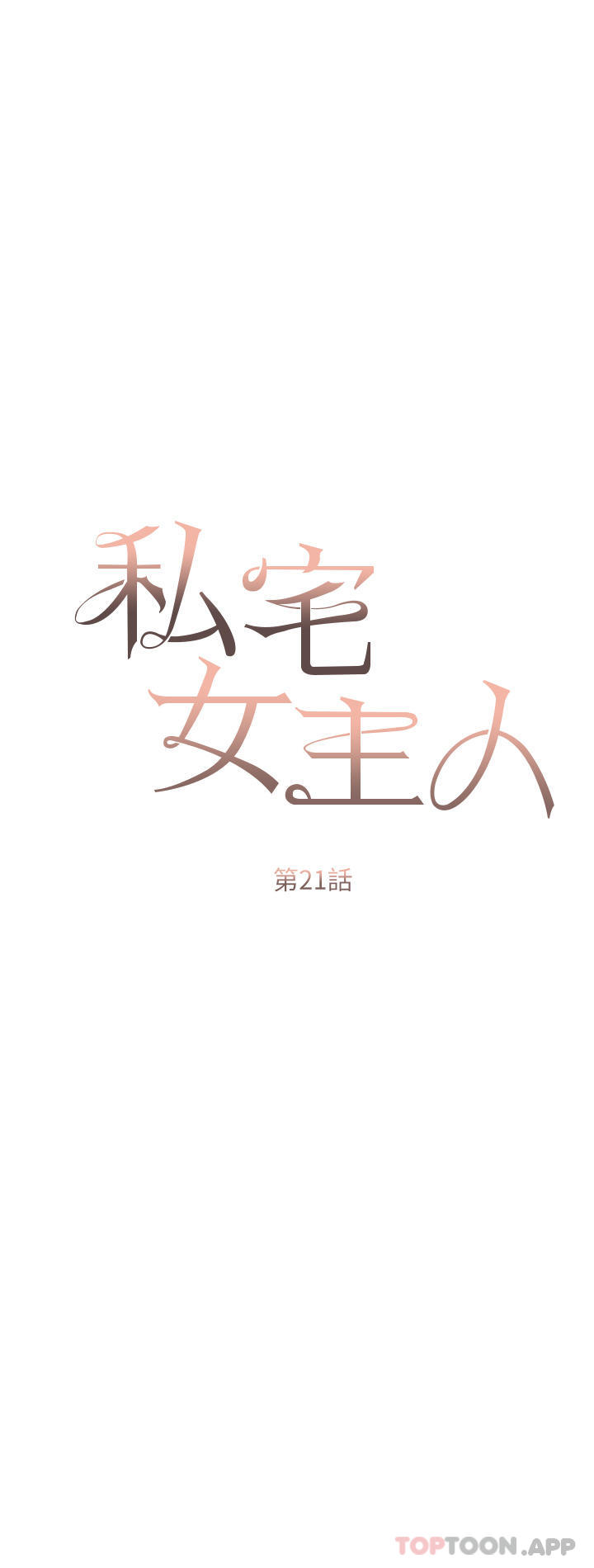 私宅女主人第21话-积极主动的婕妮